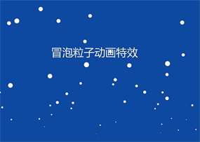 HTML5透明冒泡粒子动画特效